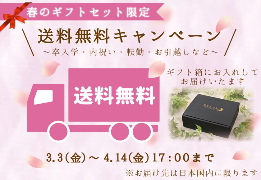 春の送料無料キャンペーン