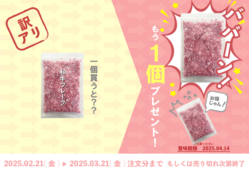 和牛フレーク２個セット25.2/21～3/21