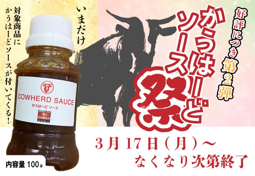 対象商品にかうはーどソース100g付25.3.17～無くなり次第終了