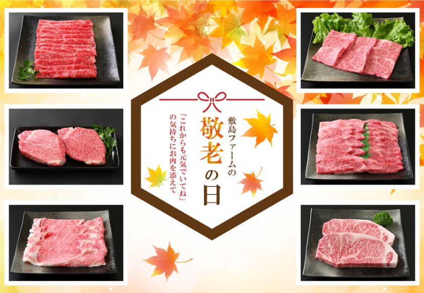 敬老の日