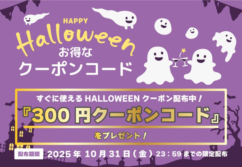 2025ハロウィンクーポンプレゼント