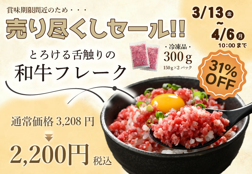 2026.3.13和牛フレーク150ｇ×2パックセット売り尽くしセール